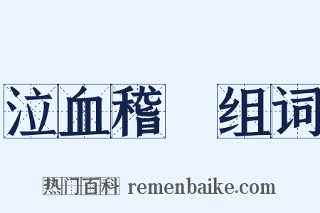 泣血稽顙组词是什么意思的图片